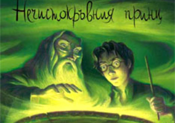 Harry Potter: le copertine nel mondo del suo sesto libro